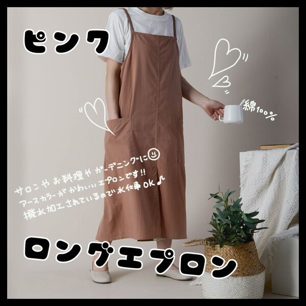 ピンク エプロン おしゃれ レディース 作業着 カフェ ガーデニング 料理教室 コットン ロング丈 男女兼用 綿100% 撥水加工