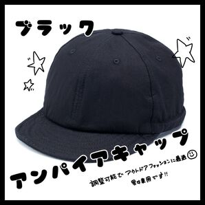 ブラック アンパイアキャップ 男女兼用 帽子 キャップ ツバ短め アウトドア フリー キャンプ