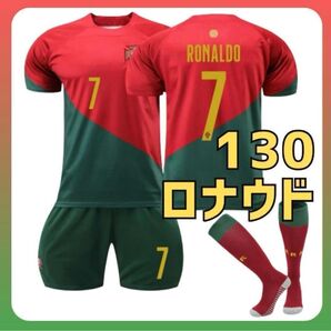 ポルトガル代表 赤緑 子供 7番 3点 ロナウド ユニフォーム 130cm 新品