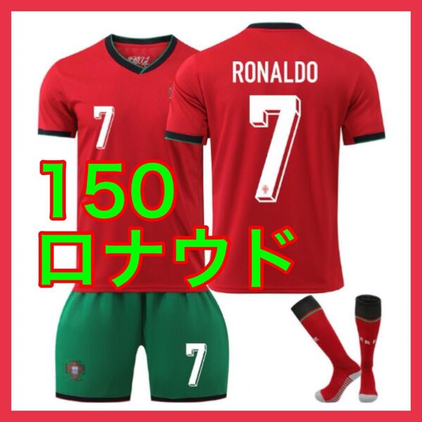 キッズ ユニフォーム 150cm 3点 赤 ロナウド 新品 ポルトガル代表
