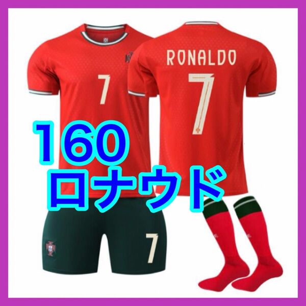 ポルトガル代表 最新 3点 キッズ 160cm ロナウド ユニフォーム 赤