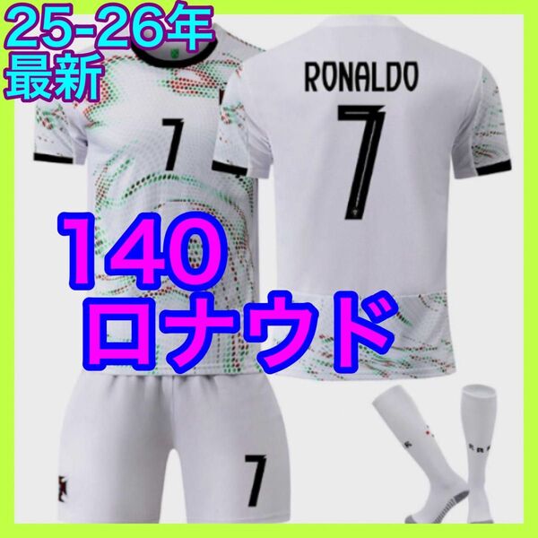 キッズ 140cm ロナウド ユニフォーム アウェイ ポルトガル代表 最新 3点