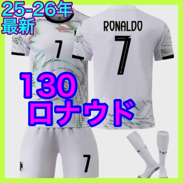 キッズ 130cm ロナウド ユニフォーム アウェイ ポルトガル代表 最新 3点