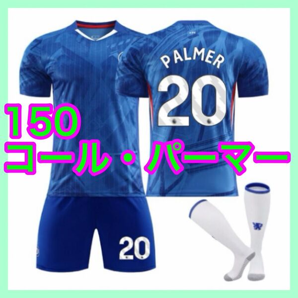 パーマー サッカーユニフォーム 最新 3点 チェルシー 20番 新品 150cm