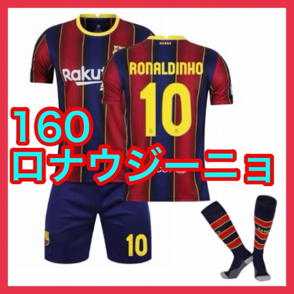 ロナウジーニョ ユニフォーム 160cm バルセロナ キッズ 子供 3点 新品