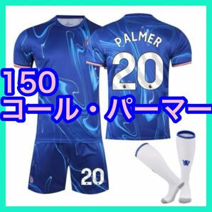 パーマー チェルシー 3点 青 20番 新品 150cm サッカーユニフォーム