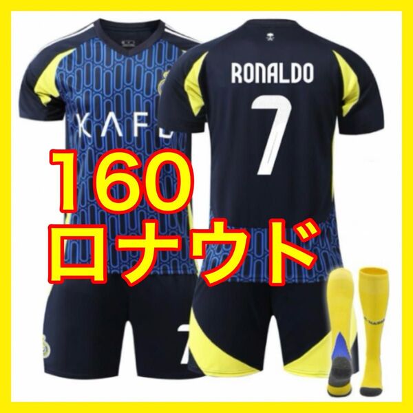 160cm ロナウド 最新 新品 ユニフォーム 3点 アウェイ アルナスル 7番