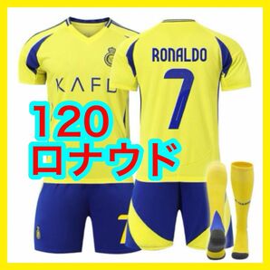 ユニフォーム ロナウド 新品 アルナスル 最新 3点 黄色 7番 120cm