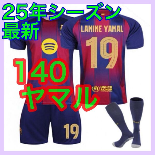 3点セット 140cm バルセロナ キッズ 最新 ユニフォーム ヤマル 新品