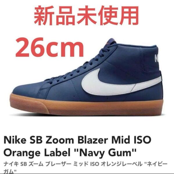 【新品未使用】Nike SB Zoom Blazer Mid ISO Orange Label "Navy Gum" 26.0cm