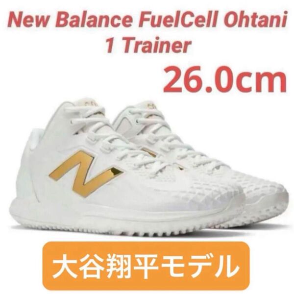 【新品未使用】New Balance Ohtani 1 Trainer 26cm トレーニングシューズ 大谷翔平 ニューバランス