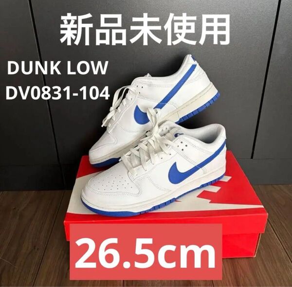 【新品未使用】NIKE DUNK LOW RETRO 26.5cm スニーカー DV0831-104 ナイキ