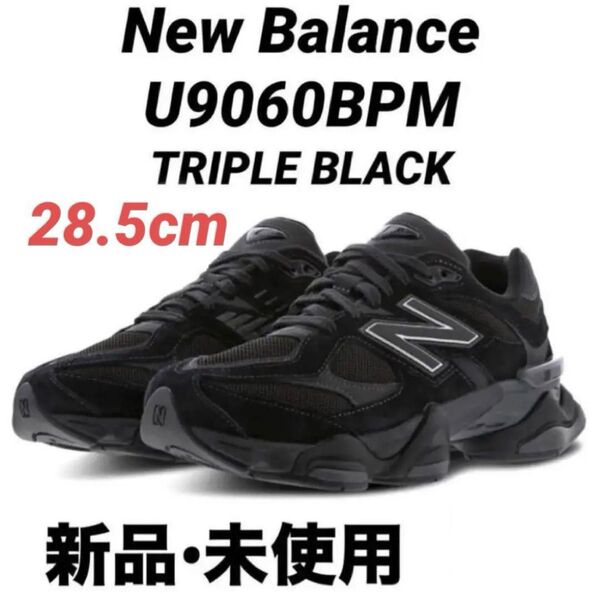 【新品未着用】New Balance U9060BPM BLACK 28.5cm スニーカー ニューバランス トリプルブラック