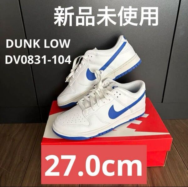 【新品未使用】NIKE DUNK LOW RETRO 27cm ナイキスニーカー DV0831-104