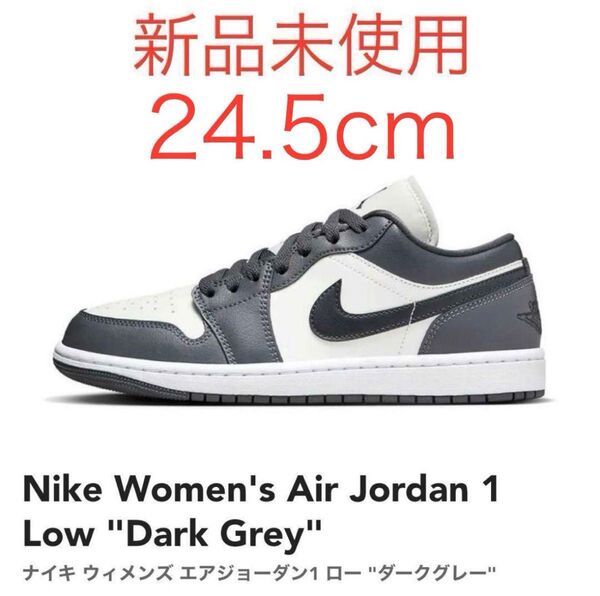 【新品未着用】NIKE Women's AIR JORDAN 1 LOW Dark Grey エアジョーダン 1 24.5cm