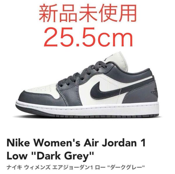 【新品未着用】NIKE Women's AIR JORDAN 1 LOW Dark Grey エアジョーダン 1 25.5cm