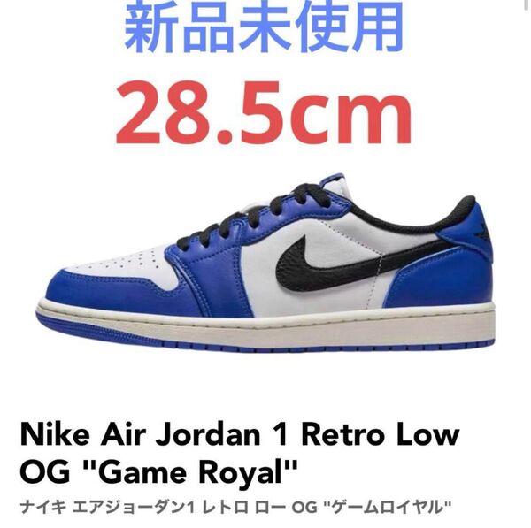 【新品未着用】28.5cm Nike エアジョーダン1 Retro Low OG ナイキ スニーカー AJ1 CZ0790-140