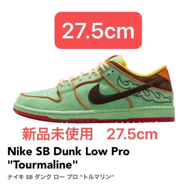 【新品未使用】Nike SB Dunk Low Pro "Tourmaline"27.5cm ナイキ ダンク ロー トルマリン