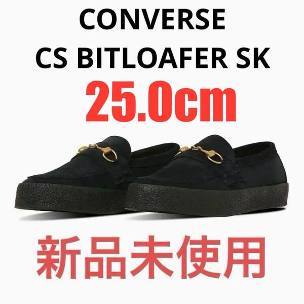 【新品未使用】CONVERSE CS BITLOAFER SK ビットローファー 25.0cm スニーカー スケシュ コンバース