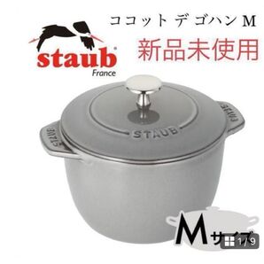 【新品未使用】staub ストウブ ココット デ ゴハン GOHANS グレー 両手鍋 調理器具 de