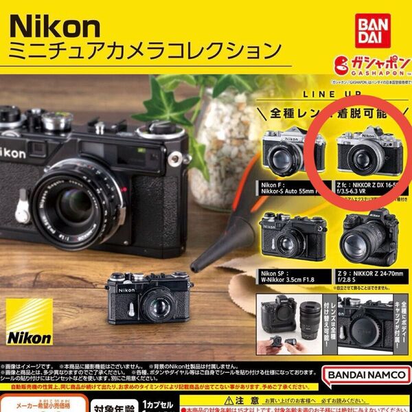 【新品未開封】Nikon ミニチュアカメラコレクション Z fc NIKKOR Z DX 16-50mm f/3.5-6.3 VR