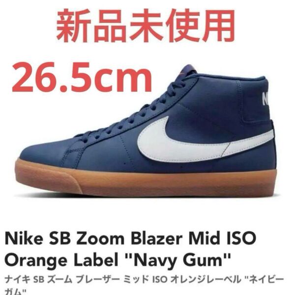 【新品】ブレーザー 26.5cm スニーカー Nike SB Zoom Blazer Mid ISO Orange Label