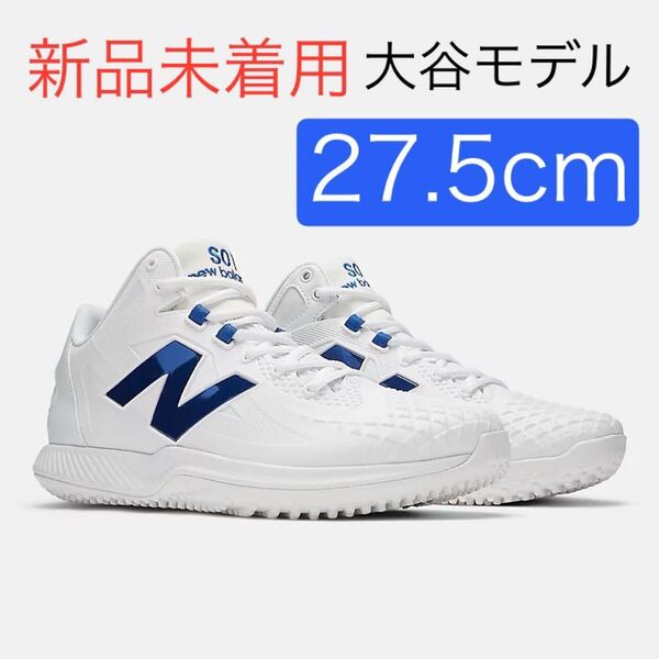 【新品】27.5cm ニューバランス Ohtani v1 Trainer 大谷翔平 トレーニングシューズ TSHOWB1 野球