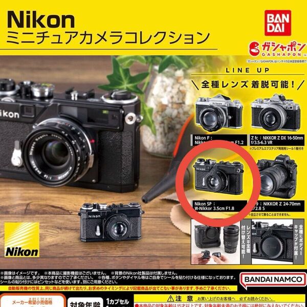 Nikon SP W-Nikkor 3.5cm F1.8 Nikon ミニチュアカメラコレクション フィギュア ガチャ ニコン
