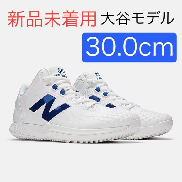 【新品】30.0cm ニューバランス Ohtani v1 Trainer 大谷翔平 トレーニングシューズ TSHOWB1 野球