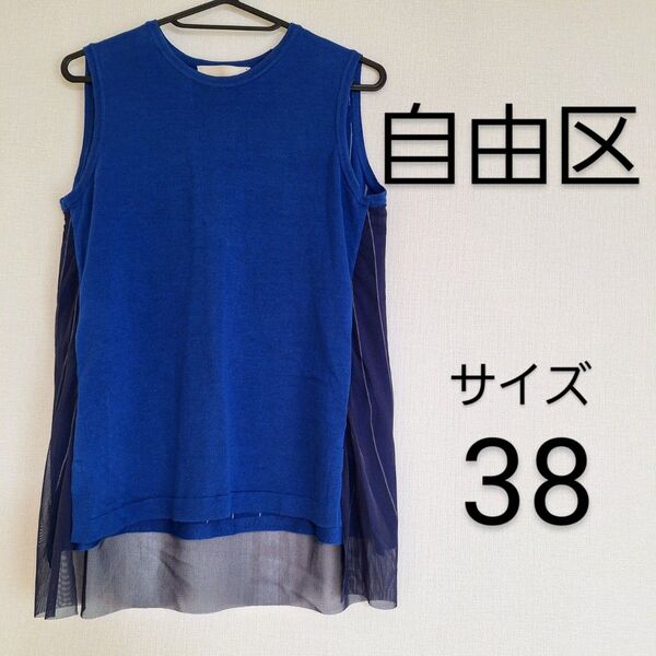 自由区 レディース トップス カットソー ノースリーブ タンクトップ 青 M