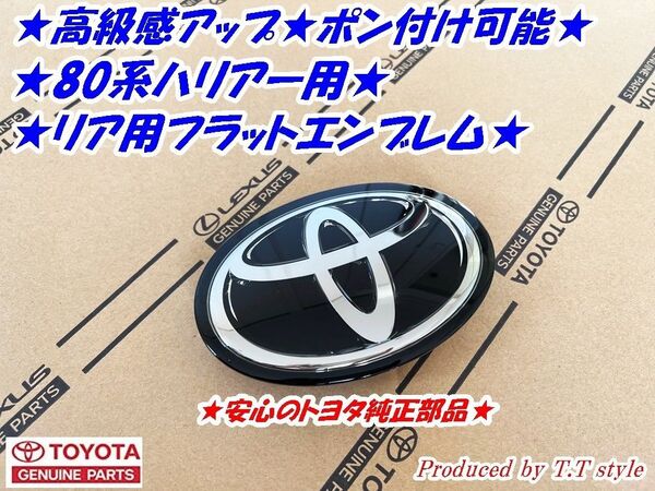 ★ポン付け可能★80系ハリアー前期★後期★リアハッチトヨタエンブレム★フラットエンブレム★★