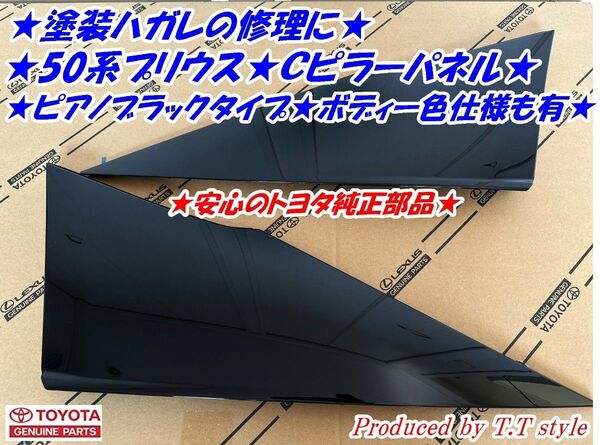 ★塗装ハガレの修理に★ZVW50系プリウス★Cピラーカバー★安心のトヨタ純正部品★Cピラーパネル★クウォーターパネル