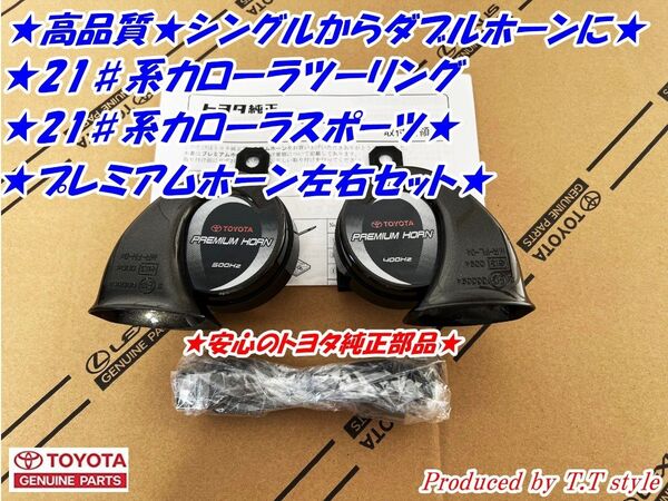 ★21#系カローラツーリング★カローラスポーツ★ポン付け加工済★トヨタ純正ウェザーストリップ★