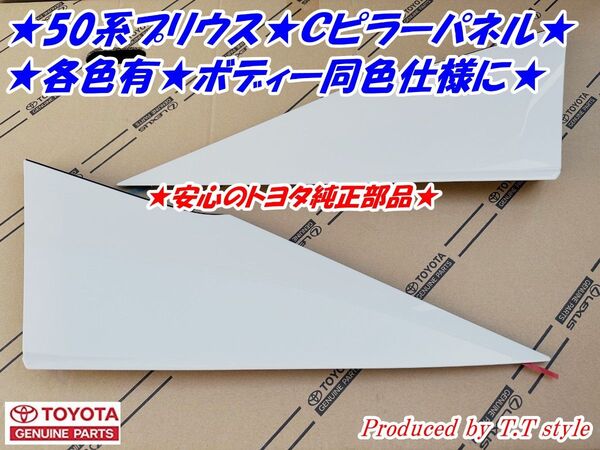★各色有★ZVW50系プリウス★ボディー色Cピラーカバー★安心のトヨタ純正部品★Cピラーパネル★クウォーターパネル