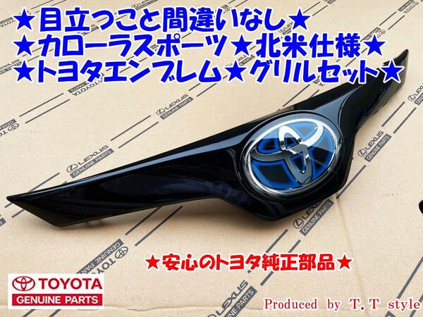 ★輸出仕様に★カローラスポーツ★北米仕様トヨタエンブレム★グリルセット★ハイブリッド