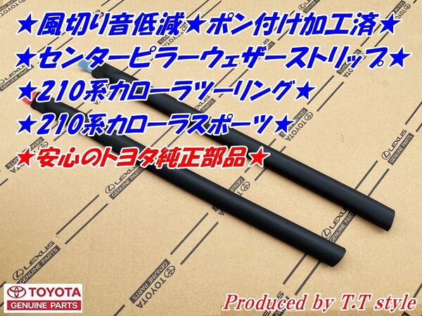 ポン付専用加工済!21#系カローラツーリング★センターピラーウェザーストリップ★