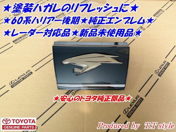 ★塗装ハガレの修理に★60系ハリアー後期★フロントグリルエンブレム★