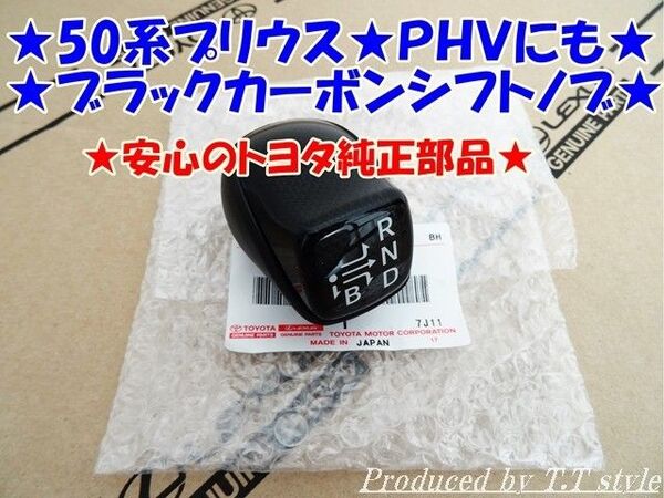 ★50系プリウス★52系プリウスPHV★スモークブラックシフトノブトヨタ純正部品