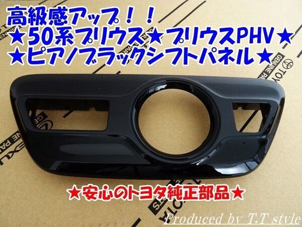 ★高級感アップ★50プリウス★ピアノブラックシフトパネル★安心のトヨタ純正部品★GR SPORT★50系プリウス