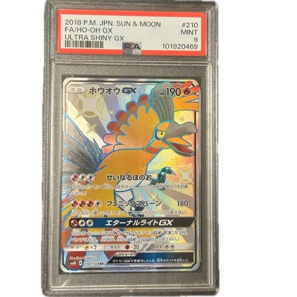 ホウオウGX SSR PSA9