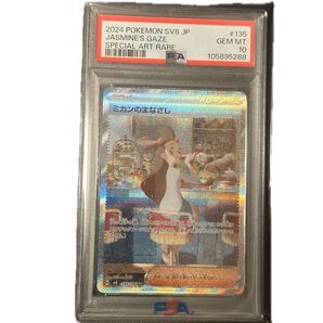 ミカンのまなざし SAR PSA10