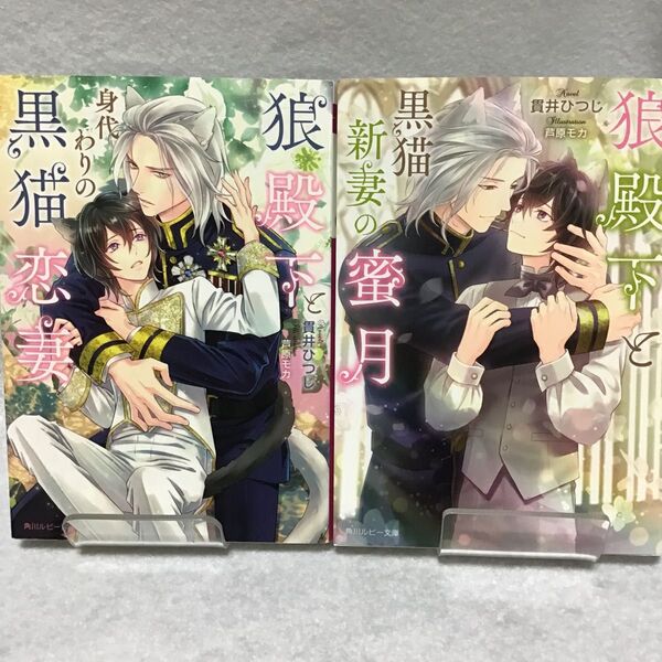 2冊セット 狼殿下と身代わりの黒猫恋妻 /狼殿下と黒猫新妻の蜜月 貫井ひつじ/〔著〕
