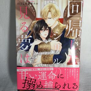 回帰したシリルの見る夢は (&arche NOVELS) riiko/〔著〕