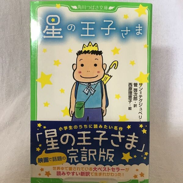 星の王子さま (角川つばさ文庫 Eさ1-1) サン=テグジュペリ/作 管啓次郎/訳 西原理恵子/絵