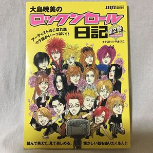 SHOXX 1999年2月号臨時増刊 大島暁美のロックンロール日記