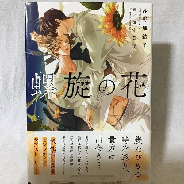 螺旋の花 (リンクスロマンスノベル) 沙野風結子/著