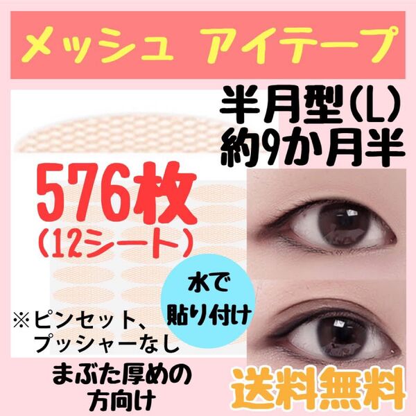メッシュ 半月型(L)まぶた厚めの方向け576ピース 約9ヶ月半分 ふたえテープ 二重 アイプチ
