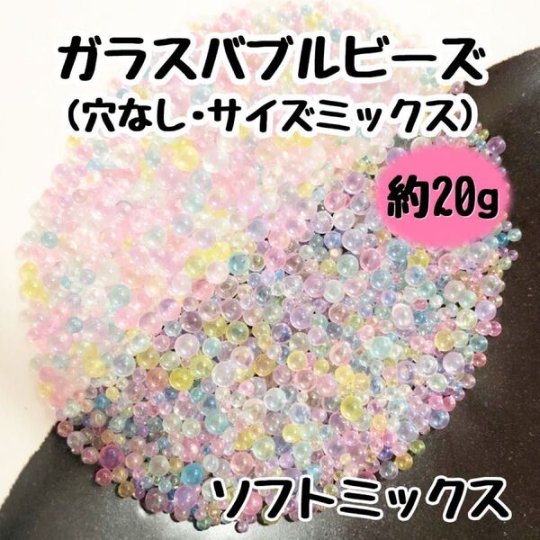 バブルビーズ ガラス 穴なし ブリオン 封入パーツ レジン ネイル サイズミックス ソフトミックス