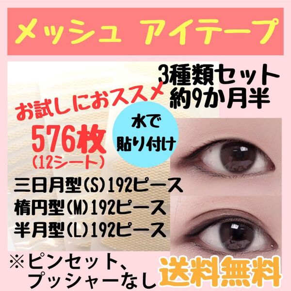 ◆ お試しにオススメ◆メッシュ アイテープ 3種類セット ふたえテープ 576ピース 約9ヶ月半分 二重 アイプチ