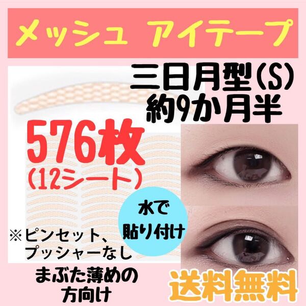 メッシュ アイテープ 三日月型(S)まぶた薄めの方向け 576ピース 約9ヶ月半分 ふたえテープ 二重 アイプチ